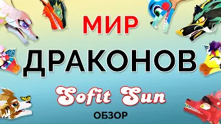 Мир Драконов Sofit Sun / Обзор на всех драконов