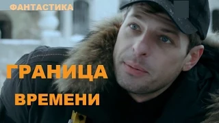 ГРАНИЦА ВРЕМЕНИ 10 серия (2015). Сериал, фантастастика.