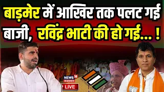 Live : Ravindra Singh Bhati ने बढ़ाई बीजेपी-कांग्रेस की मुश्किलें | Lok Sabha Election 2024 Voting :