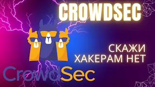 Crowdsec  Забудь про Fail2Ban