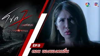 โซน 7 เขตพิศวง EP.9 | ตอนของของคนอื่น | 3 มี.ค.67