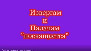 "Всё"  по закону ,-  как диагноз  , серия  2