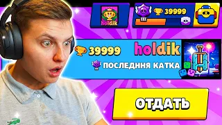 ЗАСНАЙПИЛ ХОЛДИКА НА ПОСЛЕДНЕЙ КАТКЕ ПЕРЕД 40000! КАК ЗАСНАЙПИТЬ ЮТУБЕРА в Бравл Старс!?