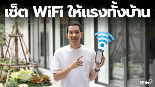 [spin9] เซ็ต WiFi ให้แรงทั้งบ้าน — ไวไฟไม่ทั่วถึง แก้ไขได้!