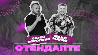 Євген Королько, Макс Магас | СтендапТе | #7