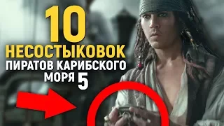 10 НЕСОСТЫКОВОК ПИРАТОВ КАРИБСКОГО МОРЯ 5