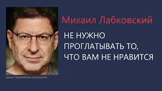 Не нужно проглатывать то, что вам не нравится Михаил Лабковский