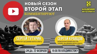 Швейцарка Академии Интеллекта, 2 этап, 22 февраля 19-00ВДК, Сергей Тутурин, Сергей Кравцов