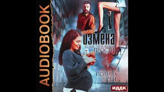 2003645 Аудиокнига. Рей Полина "Измена. Если любишь - прости"