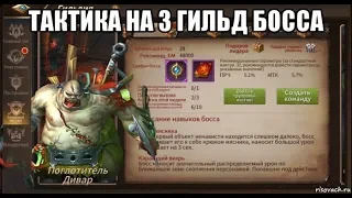 [ERA OF LEGENDS] Гайд по 3 гильд боссу. Поглотитель Дивар.