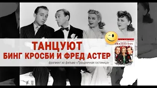 Бинг Кросби, Фред Астер танцуют и поют!!!