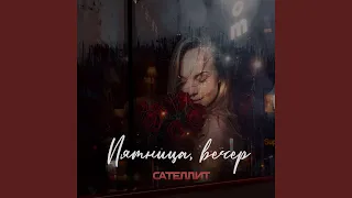 Пятница, вечер