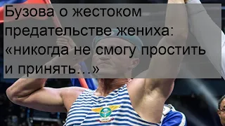 Бузова о жестоком предательстве жениха: «никогда не смогу простить и принять…»