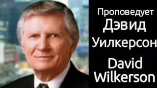 проповедь  Дэвид Уилкерсон "Почему дети Божьи охладевают?" 2часть