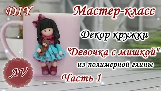 Мастер-класс: Часть 1. Декор кружки из полимерной глины FIMO/Девочка на кружке/polymer clay tutorial