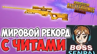 43 ФРАГА НА АСЕ? ФЕЙКОВЫЙ РЕКОРД! ЧИТЫ И ПОСТАНОВА! PUBG MOBILE BOSS SENPAI