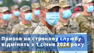 Призов на строкову службу відмінять з 1 січня 2024 року