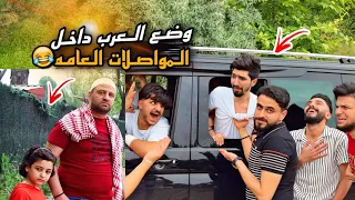 "بعيداً عن الحزن والدراما" حال العرب داخل المواصلات العامة👌🤣 #يوتيوبر  #رضوان_دوت_كوم  #مستر_كوميدي