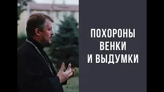 Погребение, венки и выдумки