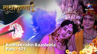 राधाकृष्ण RadhaKrishn Raasleela Part 571 Krishn Ne Lee Apni Samast Shaktiyon Ko Tyaagane Ki Shapath