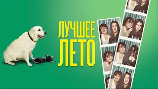 Лучшее лето (Days of the Bagnold Summer16+) комедия