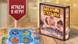 ЩЕЛЧОК СУДЬБЫ: Играем в настольную игру!