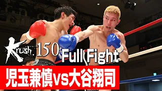 児玉兼慎 vs 大谷翔司/Krushライト級/3分3R・延長1R/23.6.16 Krush.150