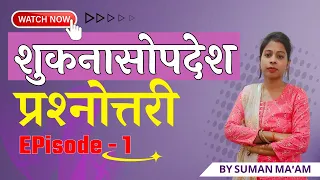 झारखण्ड PGT | शुकनासोपदेश प्रश्नोत्तरी | Ep-01 | Sanskritganga | Suman Mam