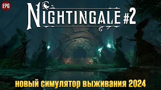 Nightingale - Выживание в разных реальностях - Прохождение #2 (стрим)