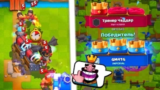 ТРЕНЕР ЧЕДДЕР/ЧИТТЕР ОТСОСАЛ | CLASH ROYALE