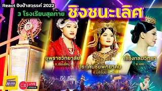 Reaction #ชิงช้าสวรรค์ 2022 | ชิงชนะเลิศ | ประโคนชัย vs ยุพราช vs เชียงกลม