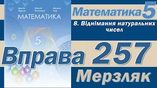 Мерзляк Вправа 257. Математика 5 клас