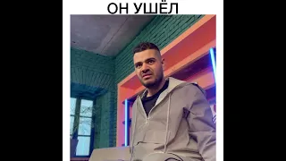 ОН УШЁЛ