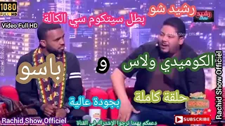 بطل سيتكوم سي الكالة الكوميدي باسو و ولاس ضيوف رشيد شو كاملة بجودة Rachid Show Bassou Si lkala 4K