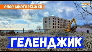 ГЕЛЕНДЖИК. СНОС МНОГОЭТАЖКИ НА НАБЕРЕЖНОЙ! ФЕВРАЛЬ 2020г.