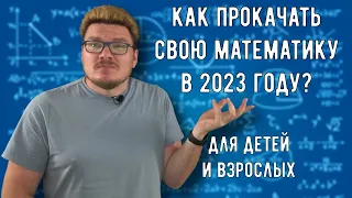 ✓ Как прокачать свою математику в 2023 году? | трушин ответит #106 | Борис Трушин