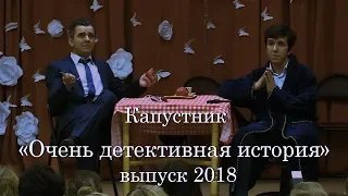 Капустник «Очень Детективная история» выпуск 2018