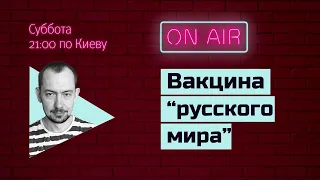 Субботний стрим #77: Вакцина "русского мира" как фактор политического влияния Кремля