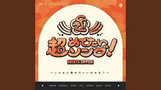 超めでたいソング 〜こんなに幸せでいいのかな？〜 (Instrumental)