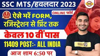 SSC MTS FORM FILL UP 2033 | SSC MTS /HAVALDAR FORM KAISE BHARE 2023 | SSC MTS FORM APPLY VIVEK SIR