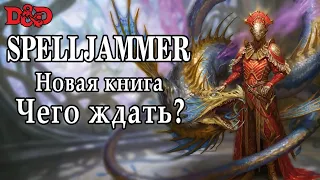 [DnD] Spelljammer-ДнД в космосе? (Новые книги, расы)