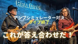 これが答え合わせだ！ライブ終了。アンプシミュレーター対決の結果発表！ゲスト今堀良昭さん / Strymon Iridium / UAFX Dream '65