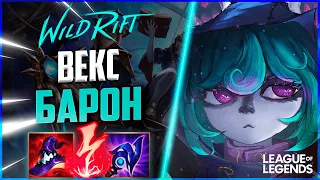 ПРЕТЕНДЕНТ АБУЗИТ ВЕКС НА ЛИНИИ БАРОНА | League of Legends Wild Rift