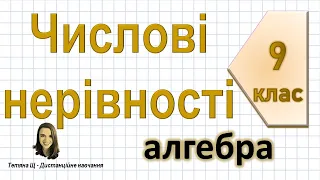 Числові нерівності. Алгебра 9 клас