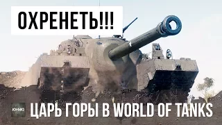 ОНИ ПРОСТО ОХРЕНЕЛИ! ЦАРЬ ГОРЫ В WORLD OF TANKS!!!