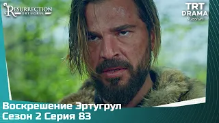 Воскрешение Эртугрул Сезон 2 Серия 83