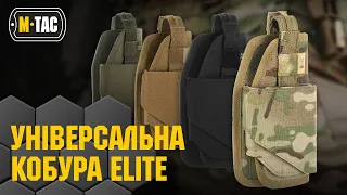 🔥M-TAC КОБУРА УНІВЕРСАЛЬНА ELITE 🔥