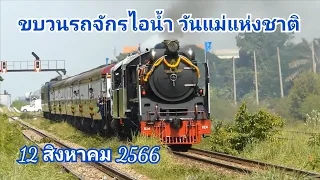 ขบวนพิเศษรถจักรไอน้ำวันแม่แห่งชาติ 12 สิงหาคม 2566