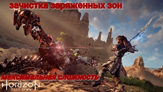 Horizon Zero Dawn зачистка зараженных зон