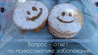 Разборы симптомов с точки зрения психосоматического подхода